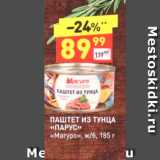 Магазин:Дикси,Скидка:ПАШТЕТ ИЗ ТУНЦА 
«ПАРУС» «Магуро», ж/б, 185 г 
