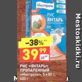 Магазин:Дикси,Скидка:РИС «ЯНТАРЬ» ПРОПАРЕННЫЙ «Мистраль», 5x 80 г, 400 г 
