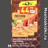 Дикси Акции - МАКАРОННЫЕ ИЗДЕЛИЯ PASTERONI