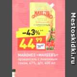 Дикси Акции - МАЙОНЕЗ «МАХЕЕВЪ» Провансаль с лимонным соком, 67%, д/n, 400 мл 
