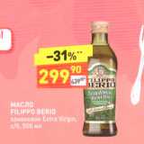 Магазин:Дикси,Скидка:МАСЛО FILIPPO BERIO оливковое Extra Virgin, 6/6, 500 мл
