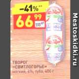 Дикси Акции - ТВОРОГ «СвитлогОРЬЕ» мягкий, 4%, туба, 400 г 
