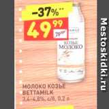 Магазин:Дикси,Скидка:Молоко Козье BETTAMILK 3,4-4,8%, c/6, 0,2 л 
