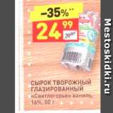 Дикси Акции - СЫРОК ТВОРОжный ГЛАЗИРОВАННЫЙ «Свитлогорье» ваниль, 16%, 50 г 
