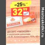 Дикси Акции - ДЕСЕРТ «ЧизКЕЙК» в молочном шоколаде «Б.Ю. Александров», 15%, 40 г 
