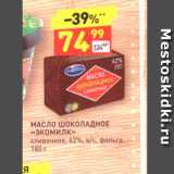 Магазин:Дикси,Скидка:МАСЛО шоколадное ««Экомилк» сливочное, 62%, в/с, фольга, 180 г 
