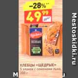 Дикси Акции - ХЛЕБЦЫ «ЩЕДРЫЕ»» 5 злаков с семенами льна, 