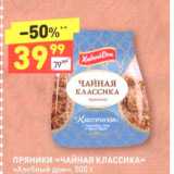 Дикси Акции - ПРЯники «ЧАЙНАЯ КЛАССИКА» «Хлебный дом» 500 г 
