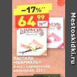 Дикси Акции - ПАСТИЛА «ШАРМэль» в асс: клюквенная, ванильная, 221 г 