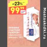 Дикси Акции - ПРЯНИКИ «ЧАСТНАЯ ГАЛЕРЕЯ »» «Бременские нежные», 180 г 
