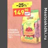 Дикси Акции - КЛЮКВА СУШЕНАЯ Natur Foods 180 г 
