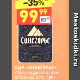 Дикси Акции - СЫР «СИНЕГОРЬЕ» с благородной голубой плесенью, 50%, 100 г 
