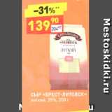 Дикси Акции - СЫР «БРЕСТ-ЛИТОВСКИ легкий, 35%, 200 г 
