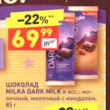 Дикси Акции - ШОКОЛАД MILKA