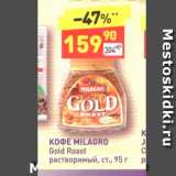 Дикси Акции - Кофе  MILAGRO Gold Roast 