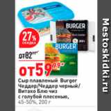 Магазин:Окей,Скидка:Сыр плавленый Burger