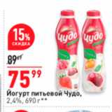 Магазин:Окей,Скидка:Йогурт питьевой Чудо, 2,4%, 690 г 
