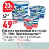 Магазин:Окей,Скидка:Продукт творожный зерненый, 7%, 150 г. Простоквашино* * Творожное зерно в сливках. 7%, 350 г - 93,40/114. 
