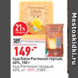 Магазин:Окей,Скидка:Сыр Dolce Parmesan