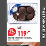 Магазин:Окей,Скидка:Зефир в темной глазури, 500 г. Полет 