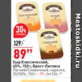 Магазин:Окей,Скидка:Сыр Классический, 45%, 150 г. Брест-Литовск