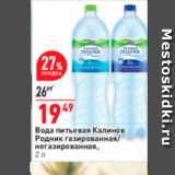 Магазин:Окей,Скидка:Вода питьевая Калинов Родник газированная негазированная, 2л 
