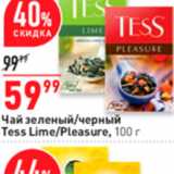 Магазин:Окей,Скидка:Чай зеленый/черный Tess Lime/Pleasure, 100 r 
