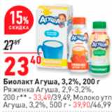 Магазин:Окей,Скидка:Биолакт Агуша, 3,2%, 200 г