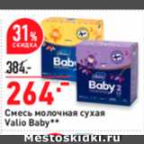 Магазин:Окей,Скидка:Смесь молочная сухая Valio Baby** 
