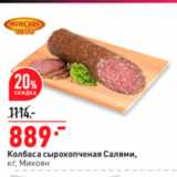 Магазин:Окей,Скидка:Колбаса сырокопченая Салями, Kr, Микоян 
