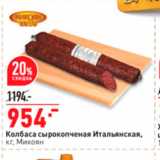 Магазин:Окей,Скидка:Колбаса сырокопченая итальянская, кг. Микоян 
