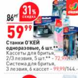 Магазин:Окей,Скидка:Станки О`КЕЙ одноразовые, 6 шт.