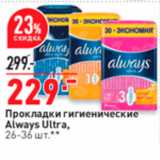 Магазин:Окей,Скидка:Прокладки Гигиенические Always Ultra, 26-36 шт. 