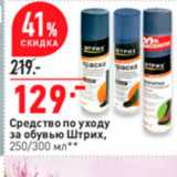 Магазин:Окей,Скидка:Средство по уходу за обувью Штрих, 250/300 мл* * 
