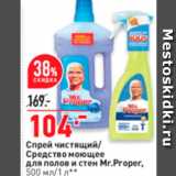 Магазин:Окей,Скидка:Спрей чистящий Средствомоющее для полов и стен Mr.Proper, 500 мл/1 л 
