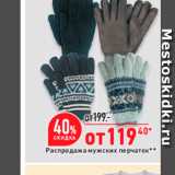 Магазин:Окей,Скидка:Распродажа мужских перчаток 
