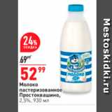 Магазин:Окей супермаркет,Скидка:Молоко пастеризованное Простоквашино. 2,5%, 930 мл 
