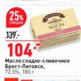 Магазин:Окей супермаркет,Скидка:Масло сладко-сливочное Брест-Литовск, 72,5%, 180 г 
