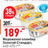 Магазин:Окей супермаркет,Скидка:Мороженое пломбир Золотой Стандарт, 440-475 г 

