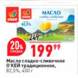 Магазин:Окей супермаркет,Скидка:Масло сладко-сливочное О`КЕЙ традиционное, 82,5%, 450 г 
