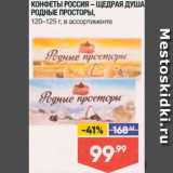 Лента Акции - КОНФЕТЫ РОССИЯ - ЩЕДРАЯ ДУША РОДНЫЕ ПРОСТОРЫ