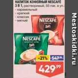 Магазин:Лента,Скидка:Напиток кофейный Nescafe