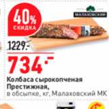 Окей супермаркет Акции - Колбаса сырокопченая Престижная