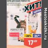 Магазин:Лента,Скидка:Корм для кошек Perfect Fit
