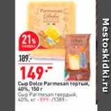 Окей супермаркет Акции - Сыр Dolce Parmesan тертый, 40%, 150 г Сыр Parmesan Твердый, 40%, кг 
