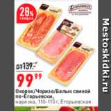 Магазин:Окей супермаркет,Скидка:Окорок/Чоризо/Балык свиной по-Егорьевски. нарезка, 110-115r, Егорьевская 
