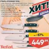 Магазин:Лента,Скидка:Нож Tefal