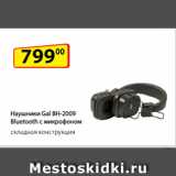 Да! Акции - Наушники Gal BH-2009
Bluetooth c микрофоном,
складная конструкция