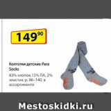 Магазин:Да!,Скидка:Колготки детские
Para Socks, 83% хлопок,
15% ПА, 2% эластан,
р. 86–140