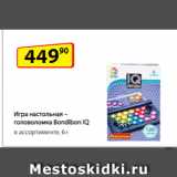 Магазин:Да!,Скидка:Игра настольная –
головоломка Bondibon IQ,
в ассортименте, 6+